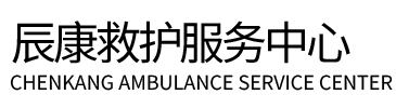 大兴区辰康救护车出租